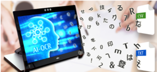 AI-OCRパッケージ「Keyword Capture」