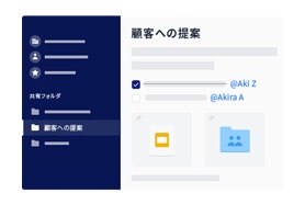 従来のフォルダ概念を転換
