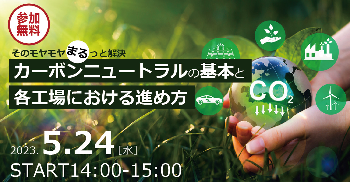 カーボンニュートラルの基本と進め方