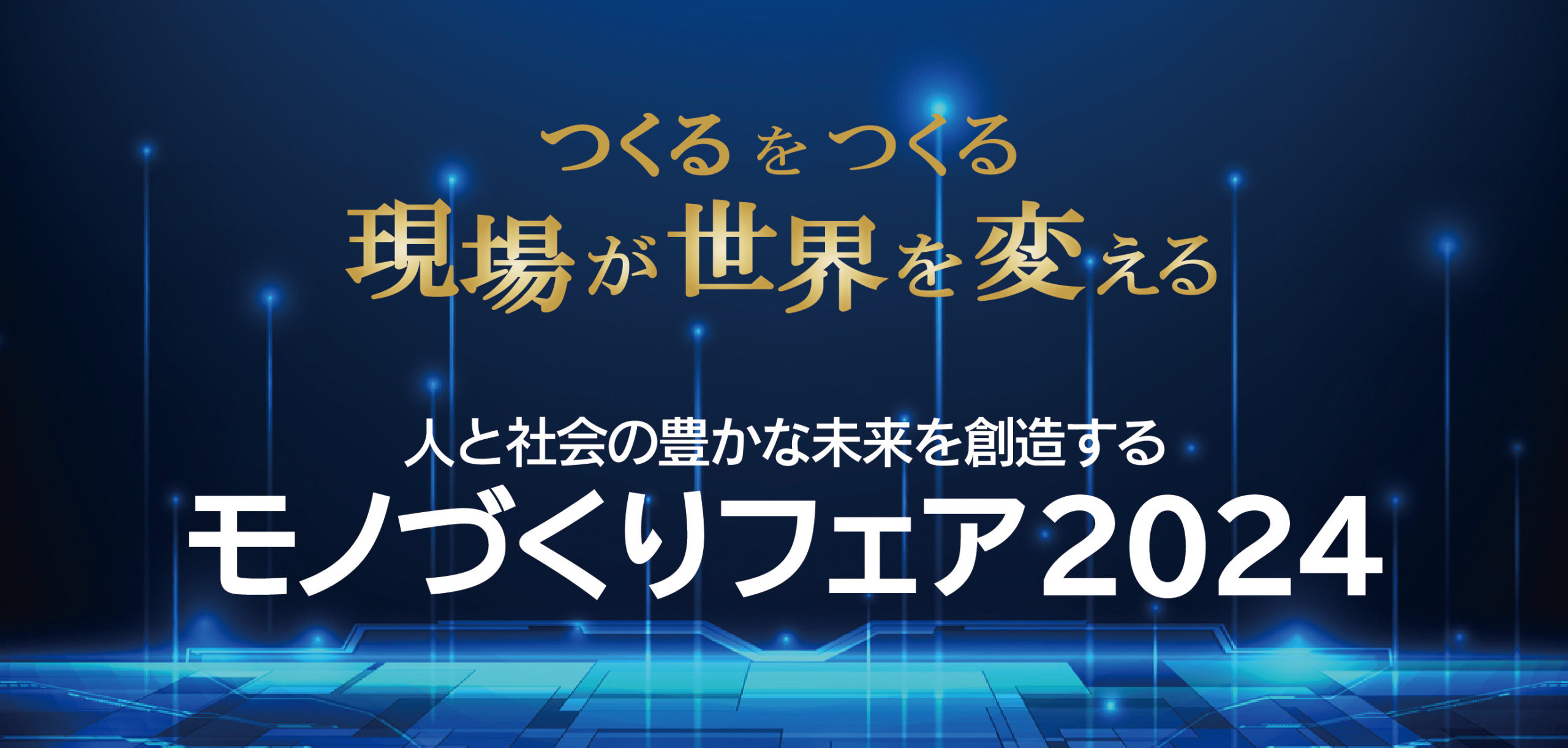 モノづくりフェア2024バナー