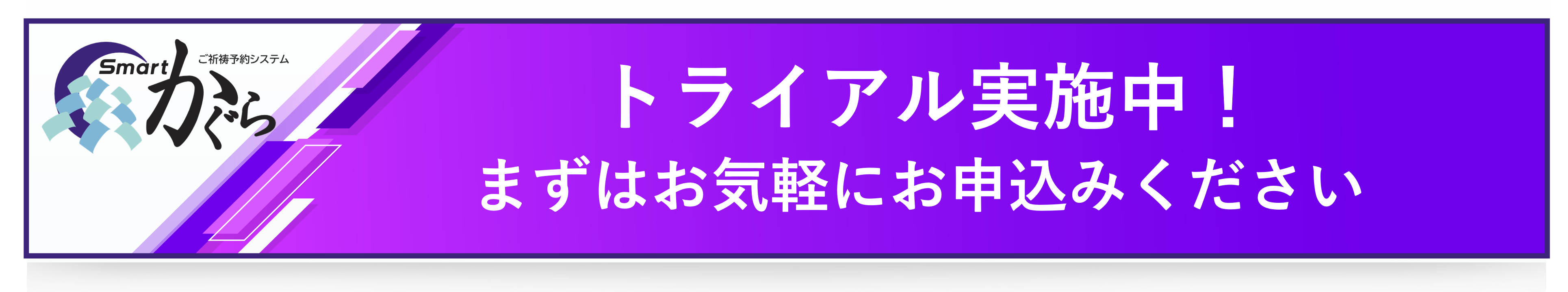 ミツイワのオンライン祈祷予約システム「Smart-かぐら」は無償トライアル実施中です。お問合せよりお気軽にお申込みください。