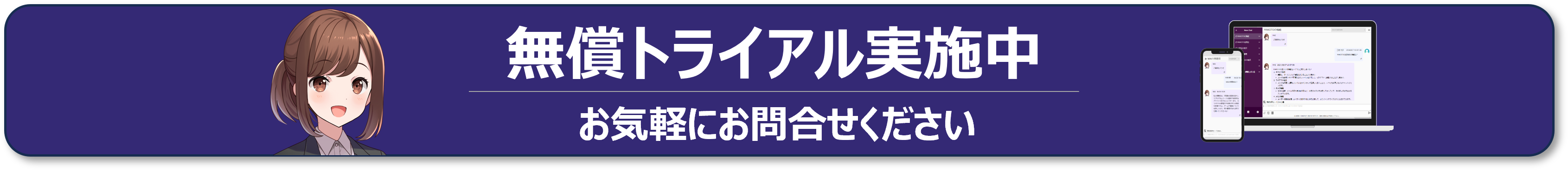 無償トライアル実施中のバナー