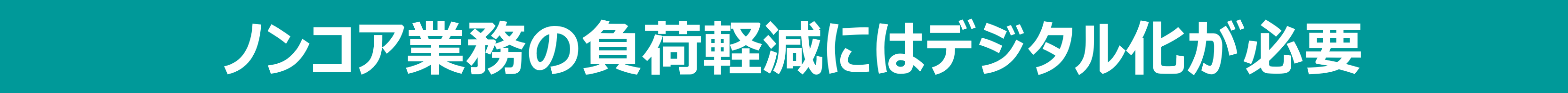 ノンコア業務の負担軽減にはデジタル化が必要のバナー