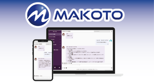 セキュア生成AIサービス「MAKOTO」