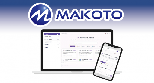 セキュア生成AIサービス「MAKOTO」