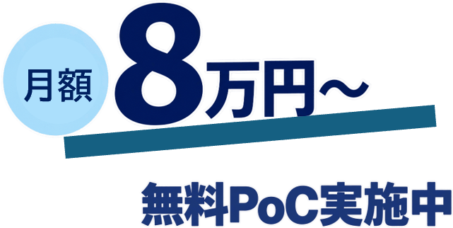 月額8万円〜　無料PoC実施中