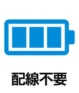 配線不要